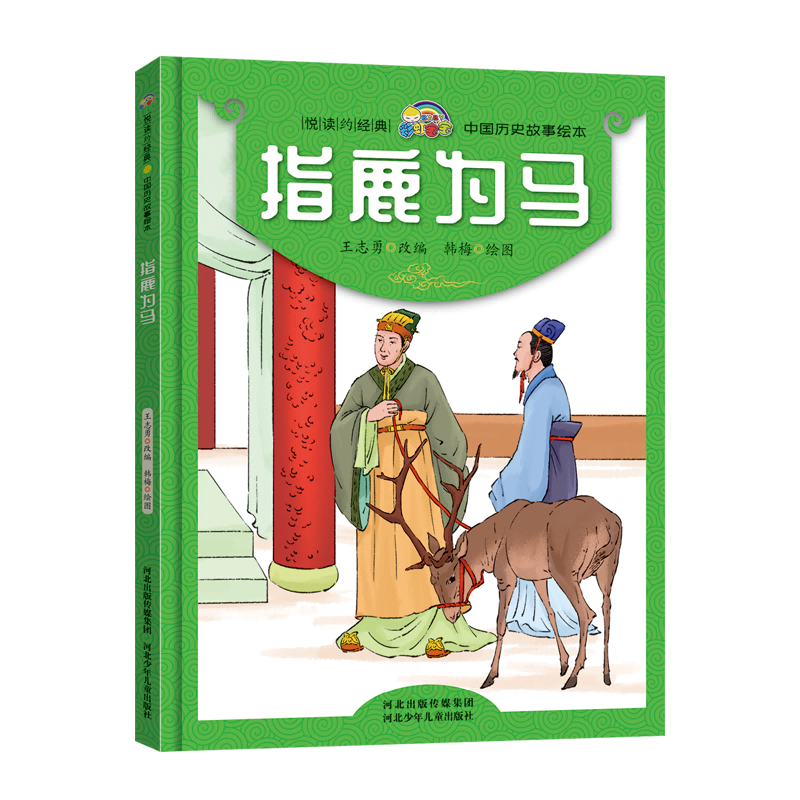 指鹿为马(精)/中国历史故事绘本/悦读约经典