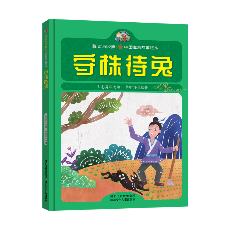 守株待兔(精)/中国寓言故事绘本/悦读约经典