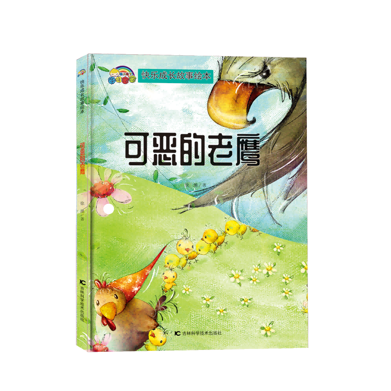【快乐成长故事】可恶的老鹰（精装彩绘）