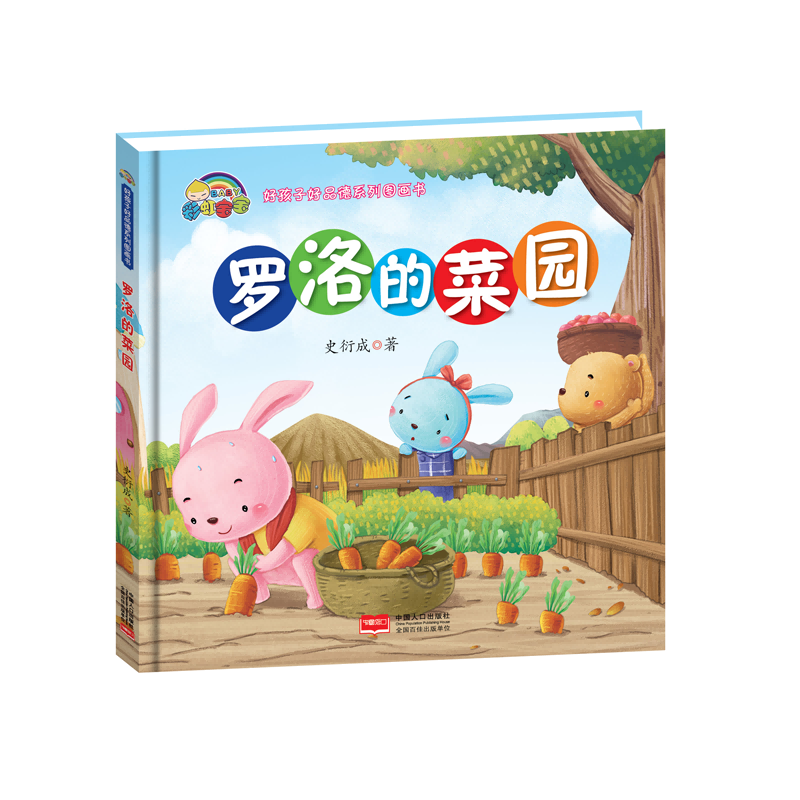 罗洛的菜园(精)/好孩子好品德系列图画书