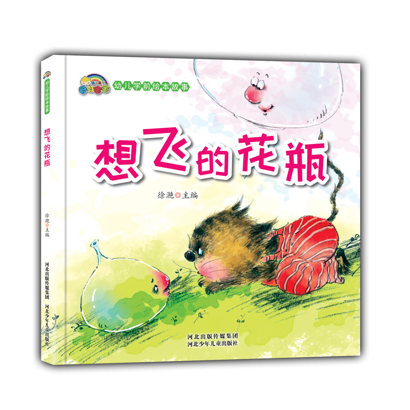 想飞的花瓶(精)/幼儿学前绘本故事
