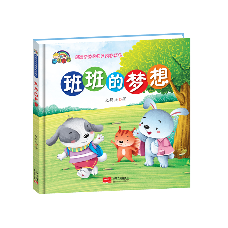班班的梦想(精)/好孩子好品德系列图画书