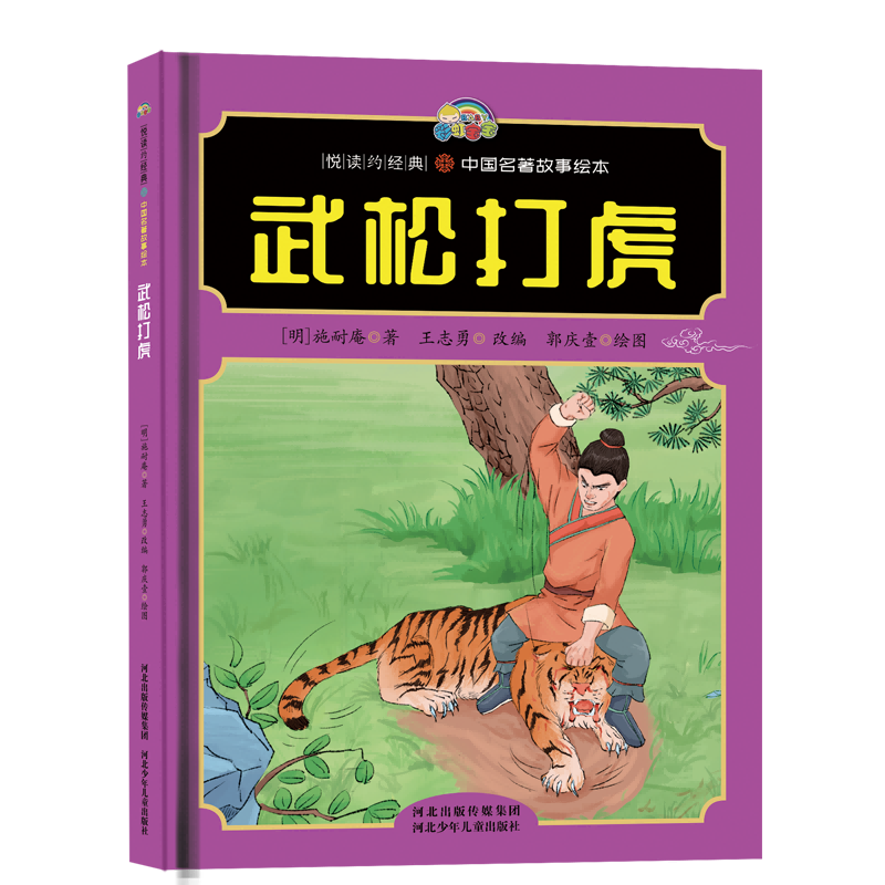 【悦读约经典 中国名著故事】武松打虎
