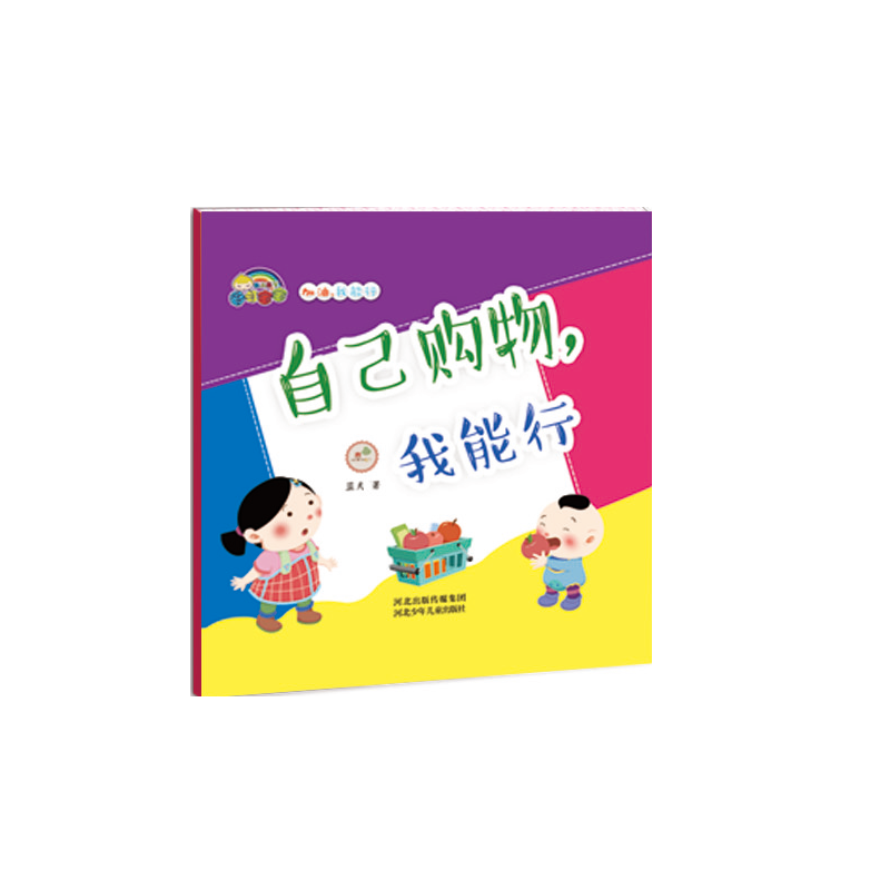 自己购物我能行(精)/加油我能行