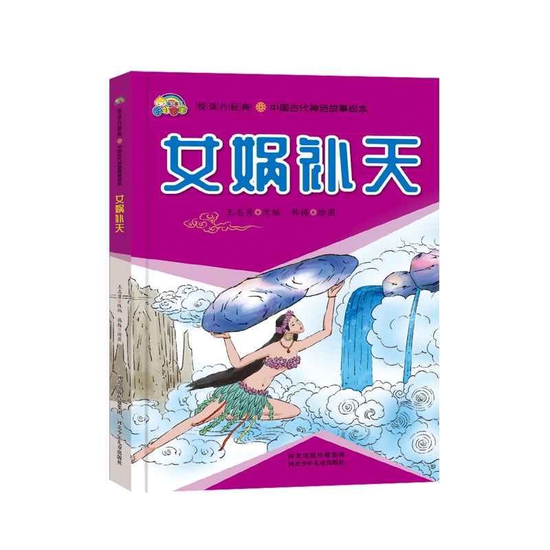 女娲补天(精)/中国古代神话故事绘本/悦读约经典