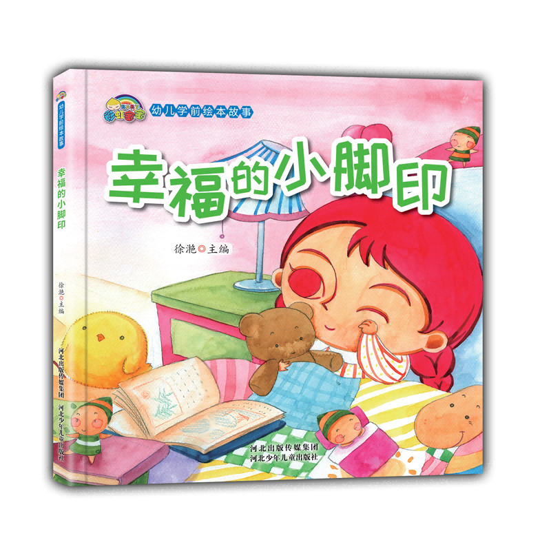 幸福的小脚印(精)/幼儿学前绘本故事