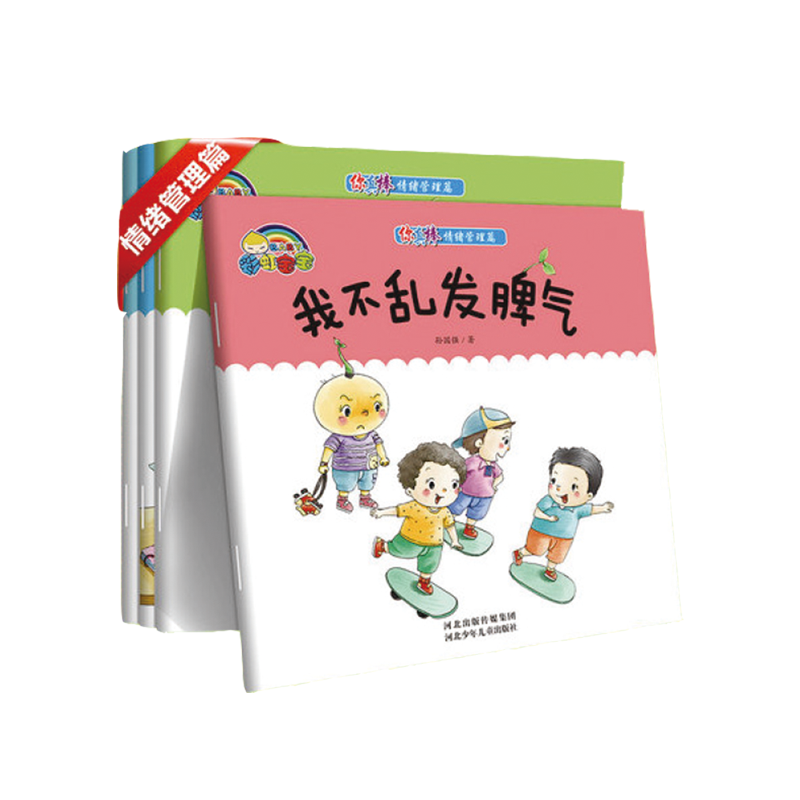 你真棒(情绪管理篇共4册)