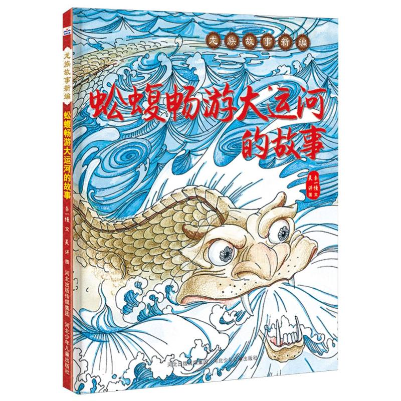 龙族故事新编-蚣蝮畅游大运河的故事
