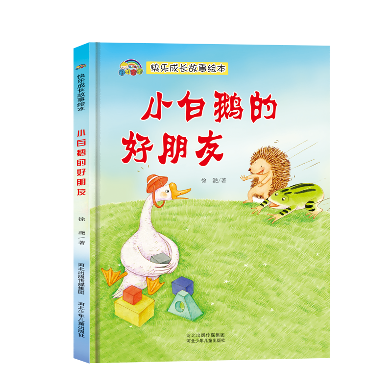 快乐成长故事系列 小白鹅的好朋友