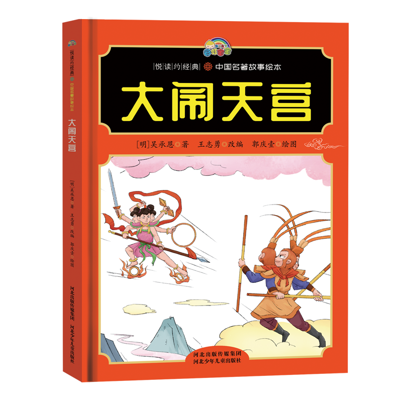 【悦读约经典 中国名著故事】大闹天宫