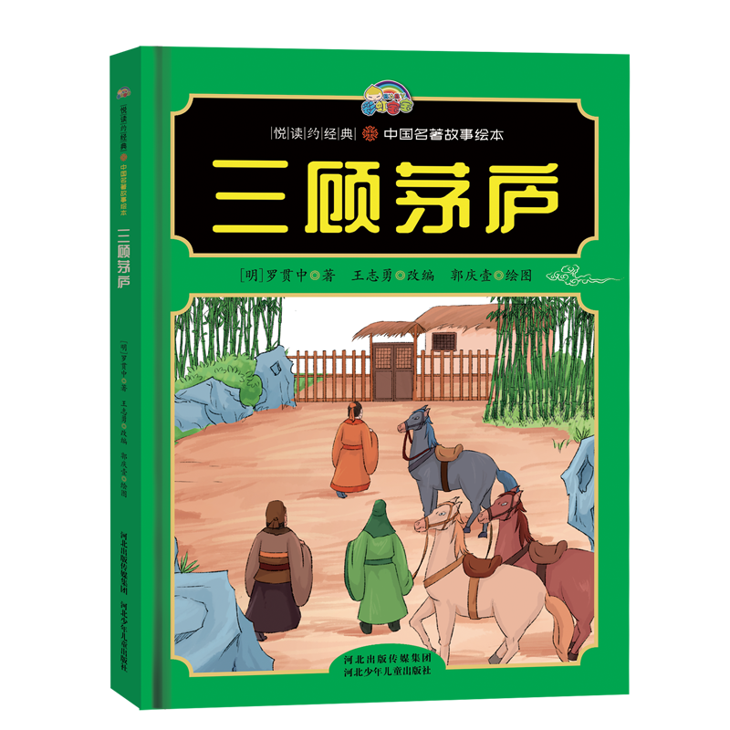 【悦读约经典 中国名著故事】三顾茅庐