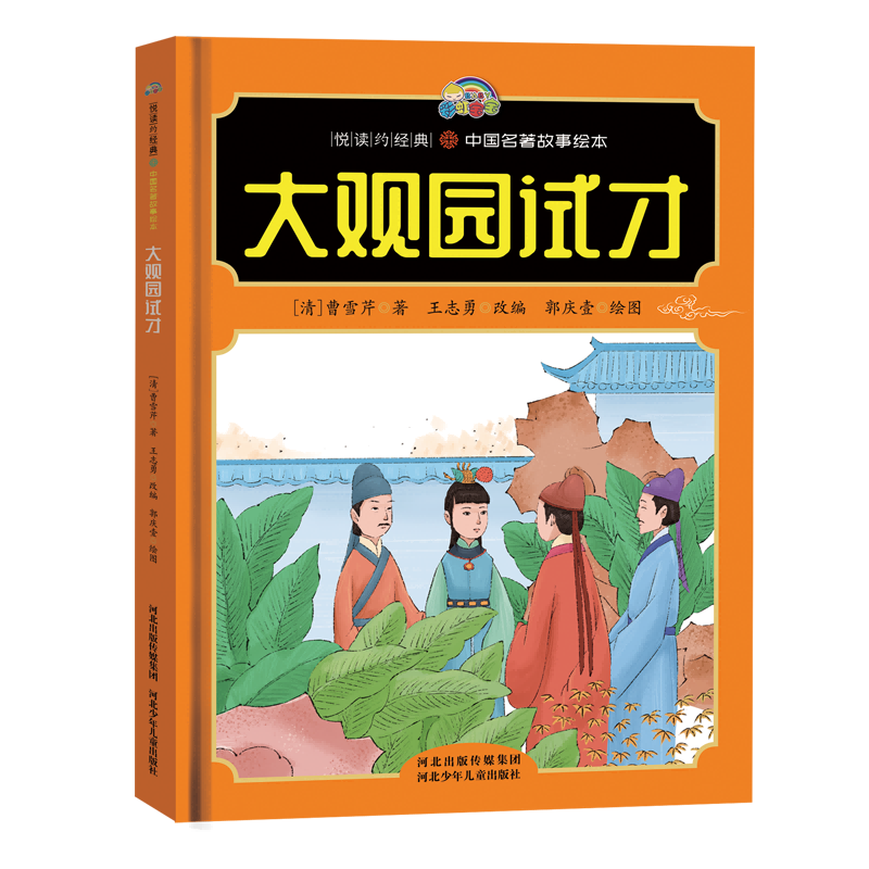 【悦读约经典 中国名著故事】大观园试才