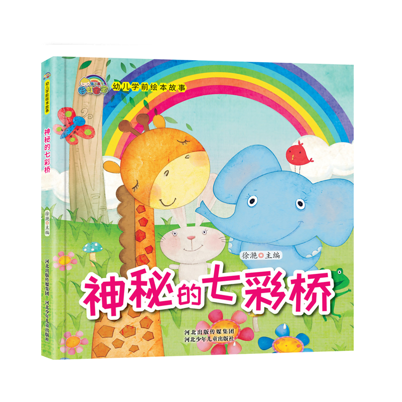 神秘的七彩桥(精)/幼儿学前绘本故事