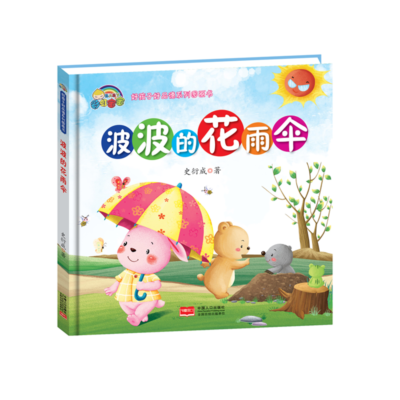 波波的花雨伞(精)/好孩子好品德系列图画书