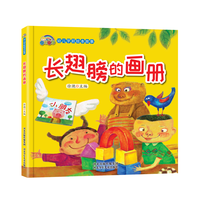 长翅膀的画册(精)/彩虹宝宝幼儿学前绘本故事