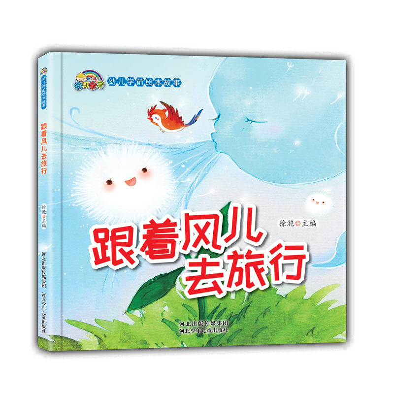 跟着风儿去旅行(精)/彩虹宝宝幼儿学前绘本故事