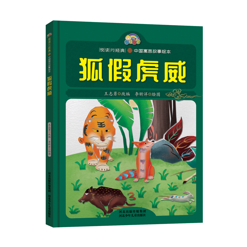 狐假虎威(精)/中国寓言故事绘本/悦读约经典