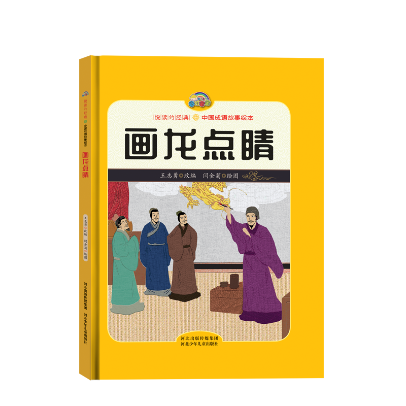 【悦读约经典 中国成语故事】画龙点睛（精装彩绘）