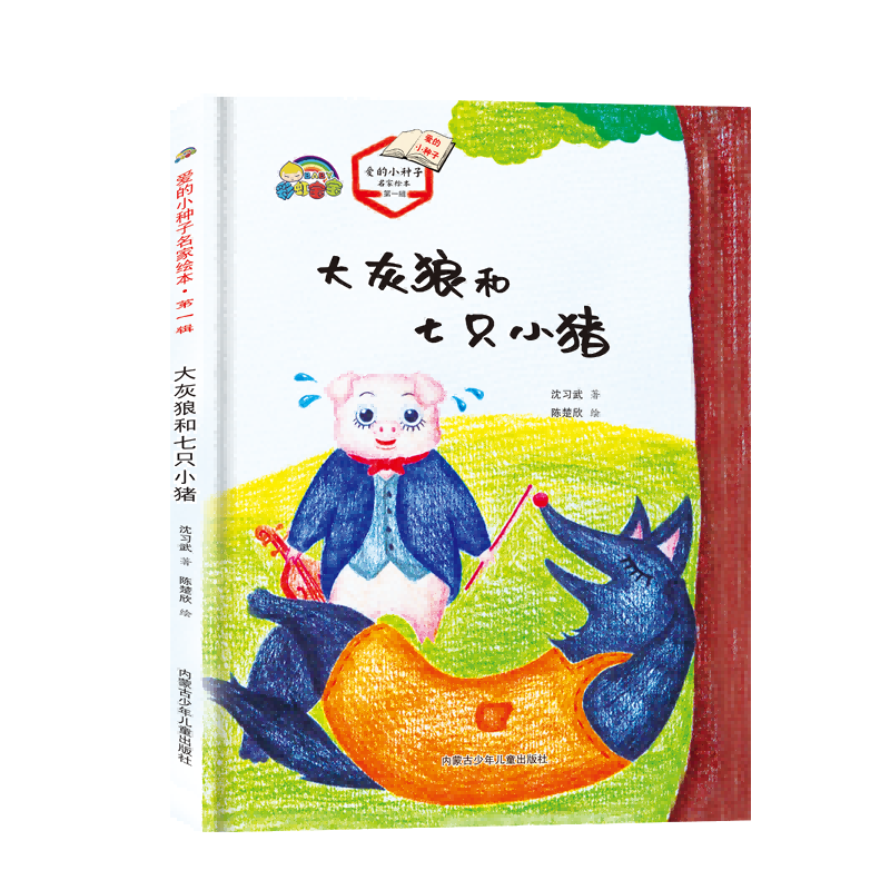 大灰狼和七只小猪
