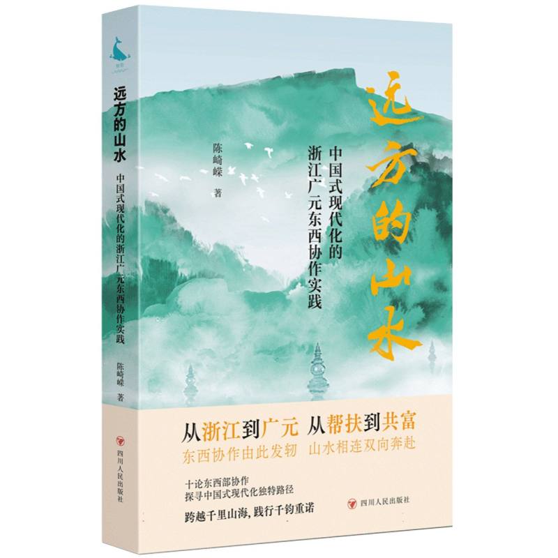 远方的山水——中国式现代化的浙江广元东西协作实践