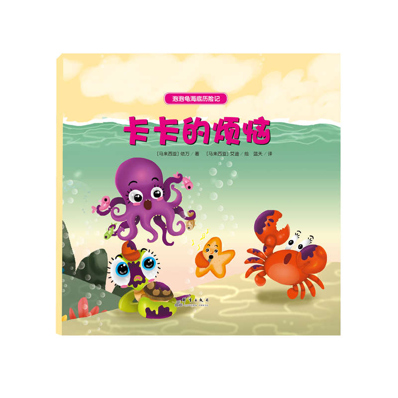 卡卡的烦恼(精)/泡泡龟海底历险记