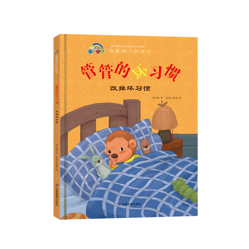 我要做个好孩子系列·管管的坏习惯（改掉坏习惯）