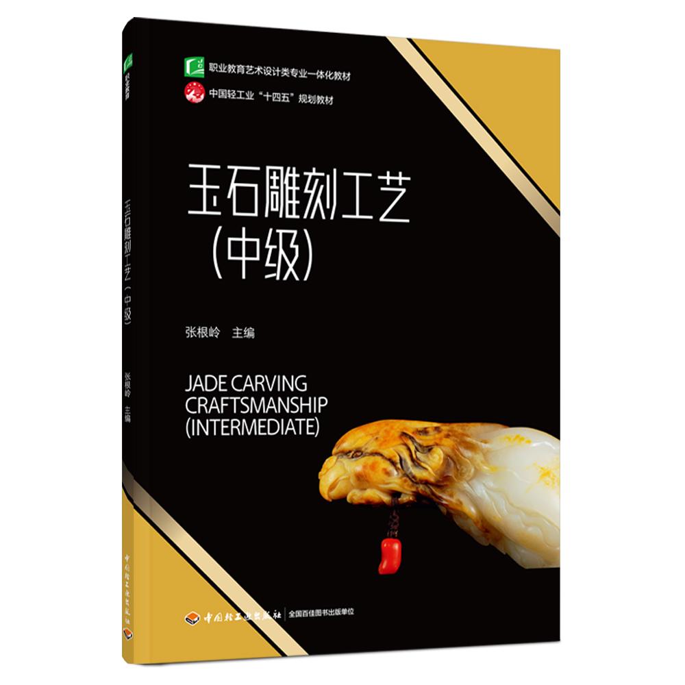 玉石雕刻工艺（中级）（职业教育艺术设计类专业一体化教材）
