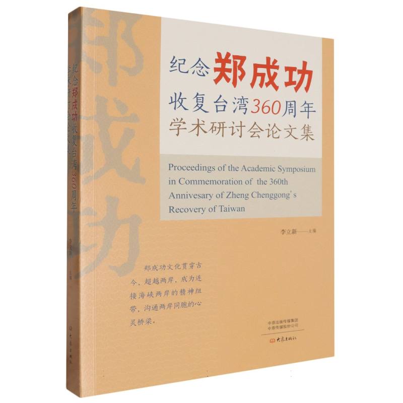 纪念郑成功收复台湾360周年学术研讨会论文集