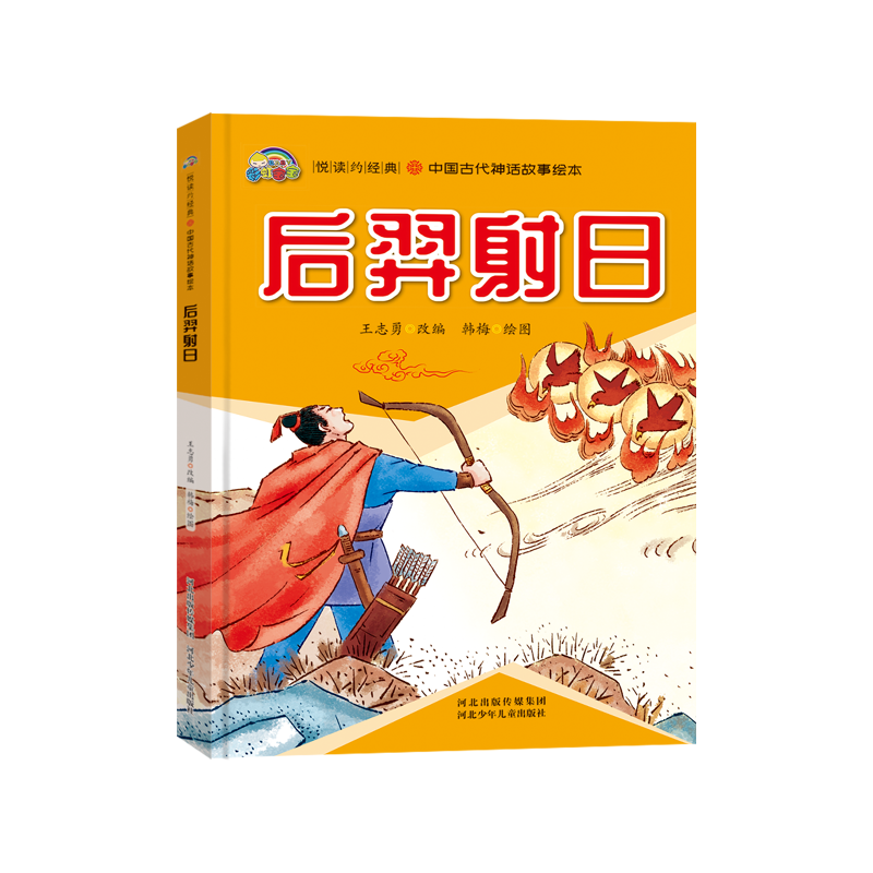 后羿射日(精)/中国古代神话故事绘本/悦读约经典