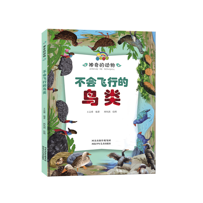 不会飞行的鸟类(精)/神奇的动物