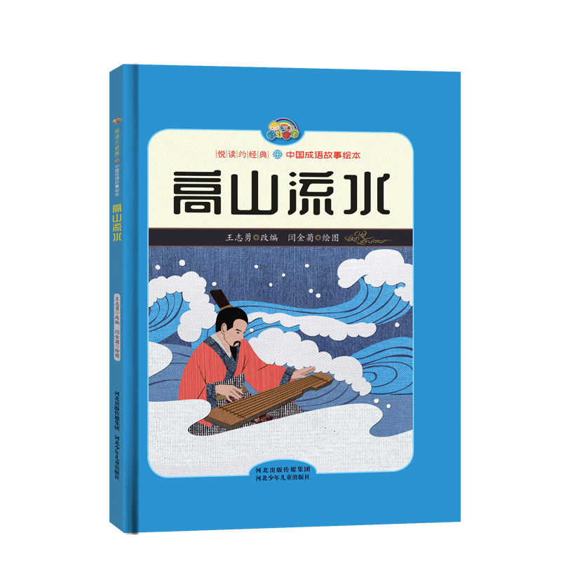 【悦读约经典 中国成语故事】高山流水（精装彩绘）