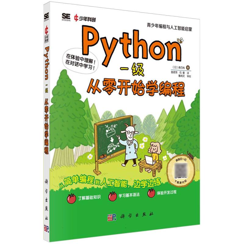 Python一级(从零开始学编程)/青少年编程与人工智能启蒙