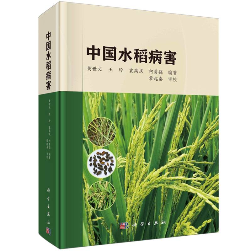 中国水稻病害