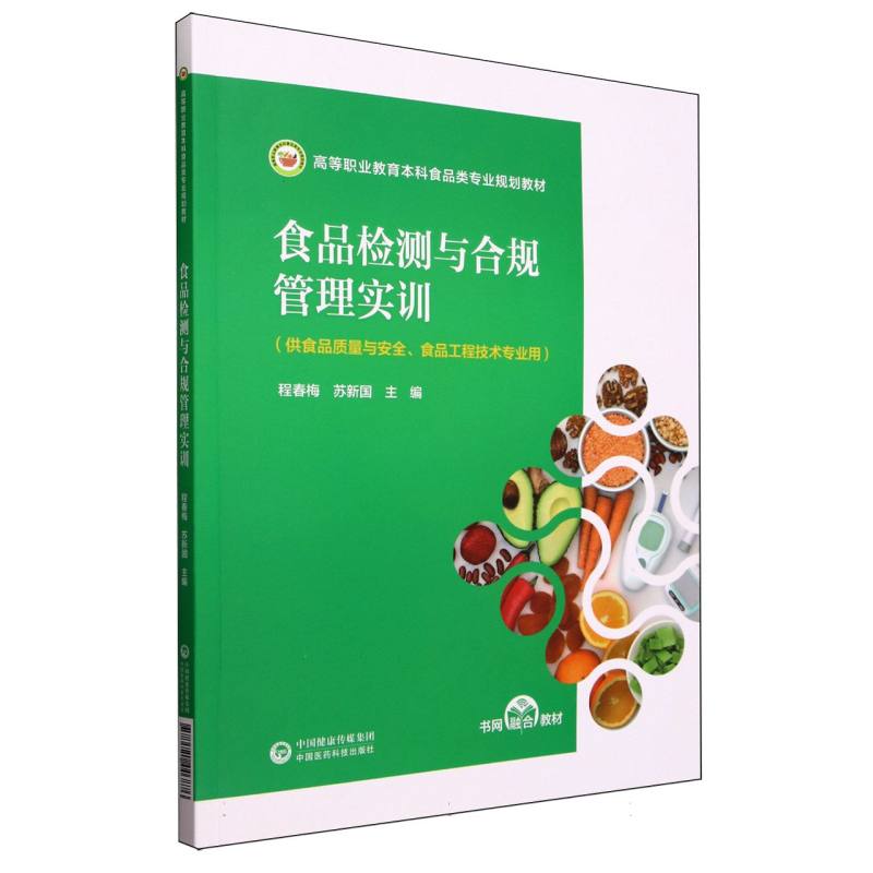 食品检测与合规管理实训(供食品质量与安全食品工程技术专业用高等职业教育本科食品类 