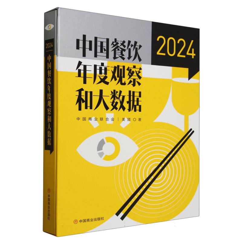 中国餐饮年度观察和大数据(2024)(精)