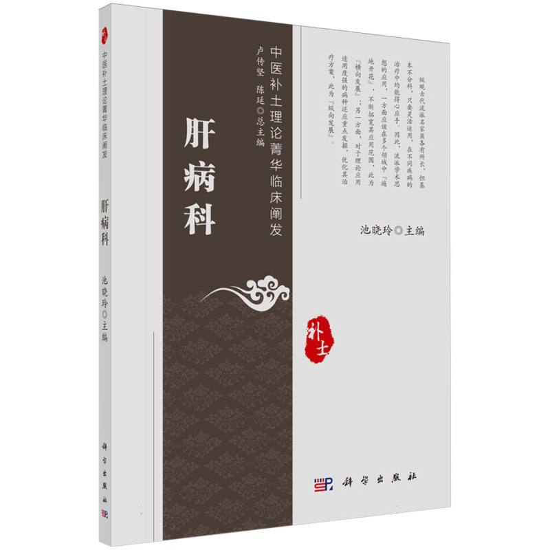 肝病科/中医补土理论菁华临床阐发