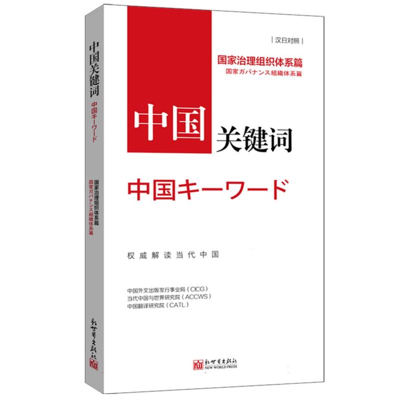 中国关键词：国家治理组织体系篇(汉日对照)