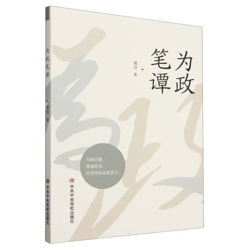 为政笔谭