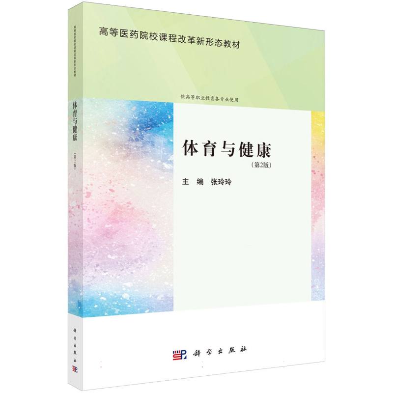 体育与健康(第2版供高等职业教育各专业使用高等医药院校课程改革新形态教材)