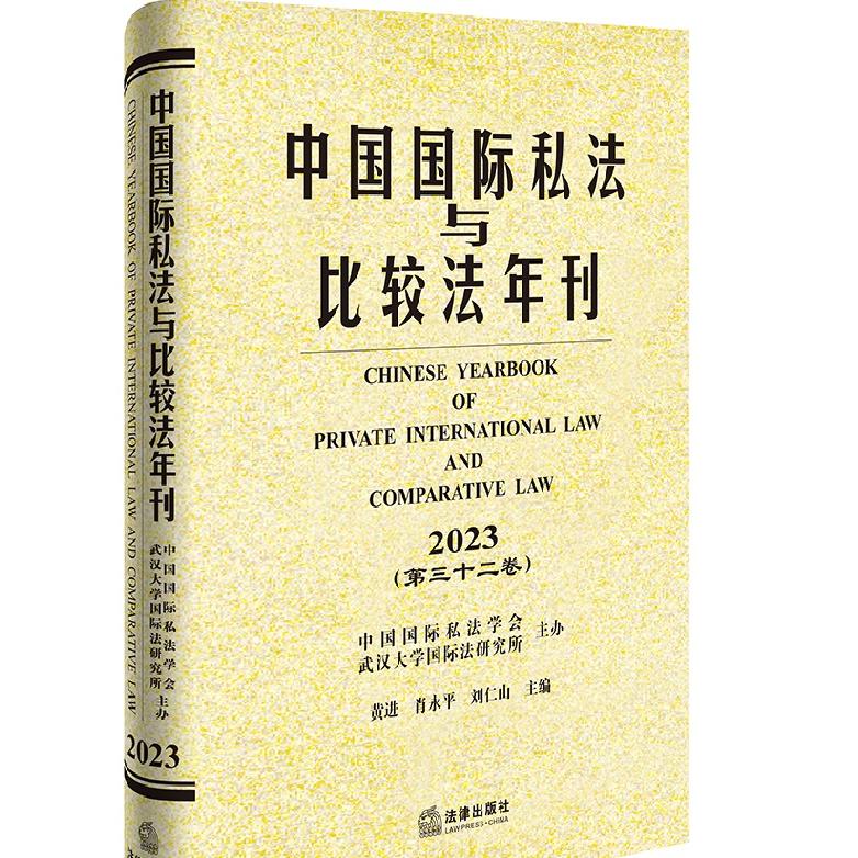 中国国际私法与比较法年刊（2023·第三十二卷）