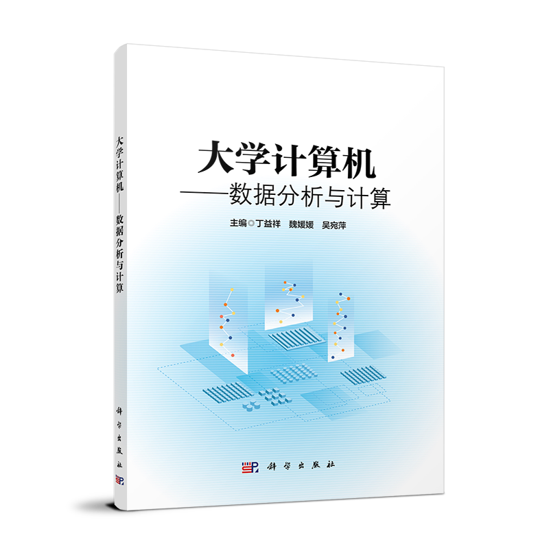 大学计算机--数据分析与计算