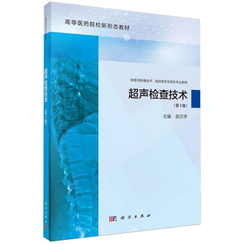 超声检查技术(第2版供医学影像技术临床医学及相关专业使用高等医药院校新形态教材)