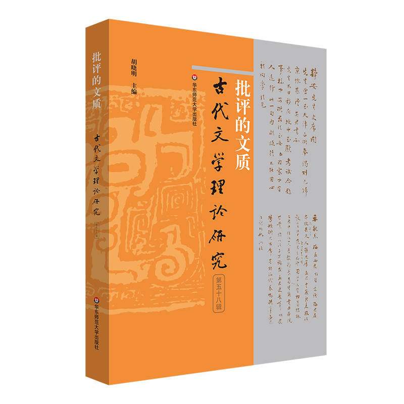 批评的文质（古代文学理论研究第五十八辑）