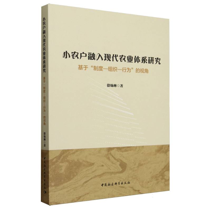 小农户融入现代农业体系研究(基于制度-组织-行为的视角)