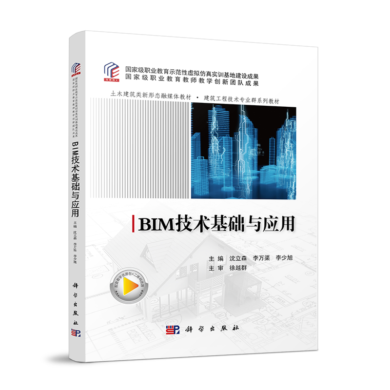 BIM技术基础与应用(土木建筑类新形态融媒体教材建筑工程技术专业群系列教材)