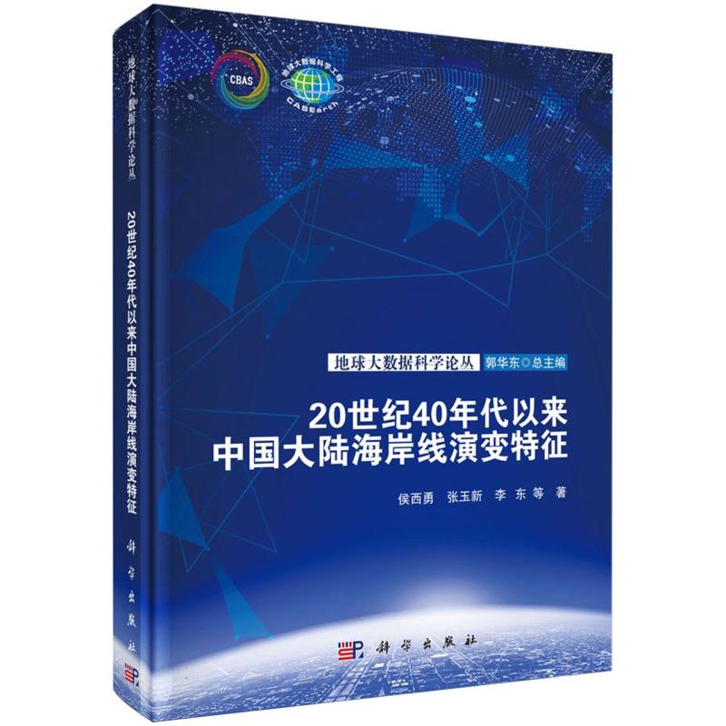 20世纪40年代以来中国大陆海岸线演变特征(精)/地球大数据科学论丛