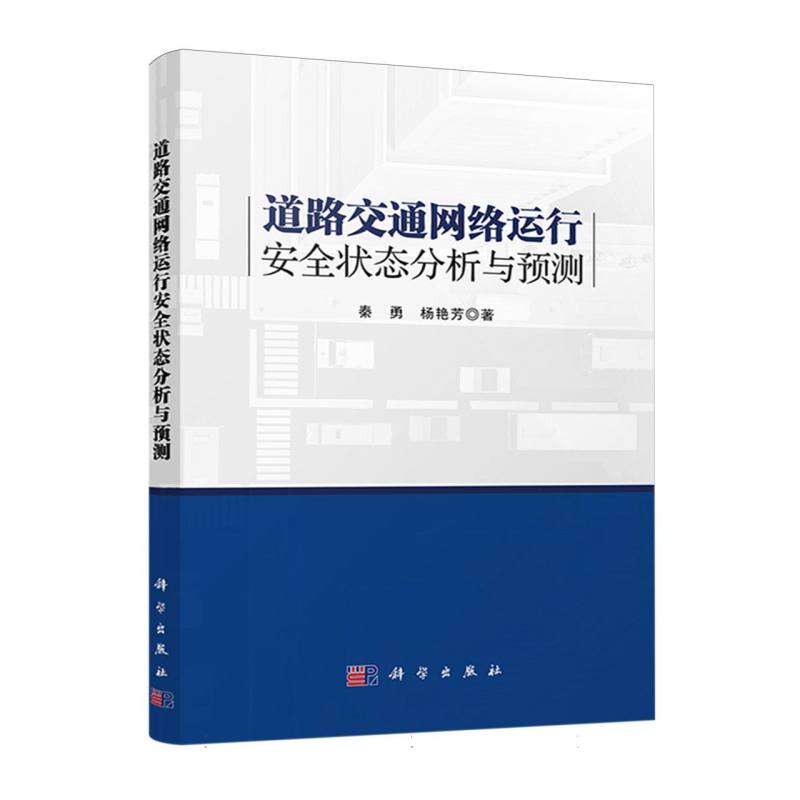 道路交通网络运行安全状态分析与预测