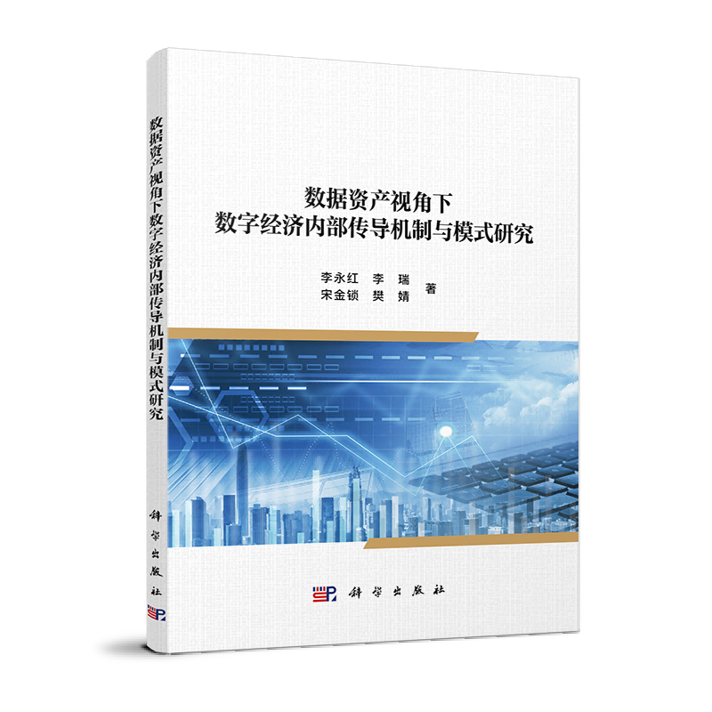 数据资产视角下数字经济内部传导机制与模式研究