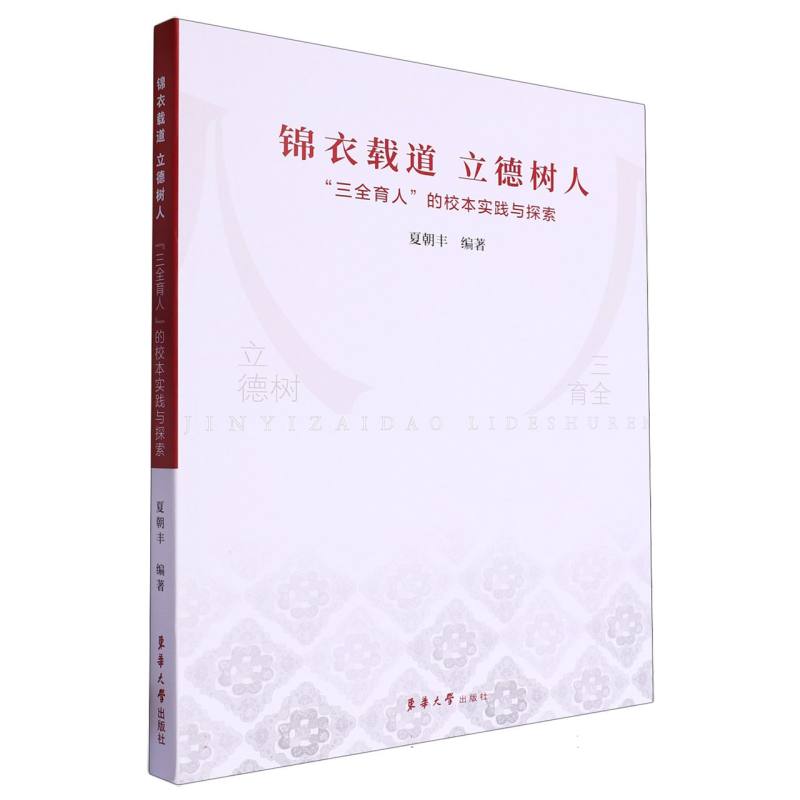 锦衣载道 立德树人：“三全育人”的校本实践与探索