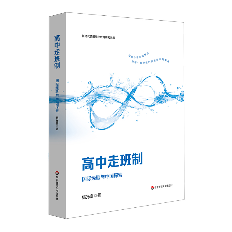 高中走班制：国际经验与中国探索